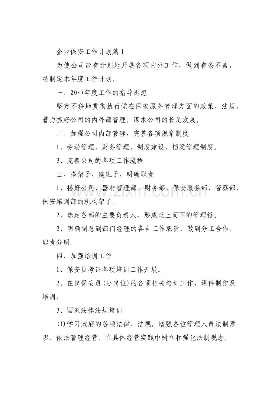 企业保安工作计划范文(通用11篇).pdf_第1页