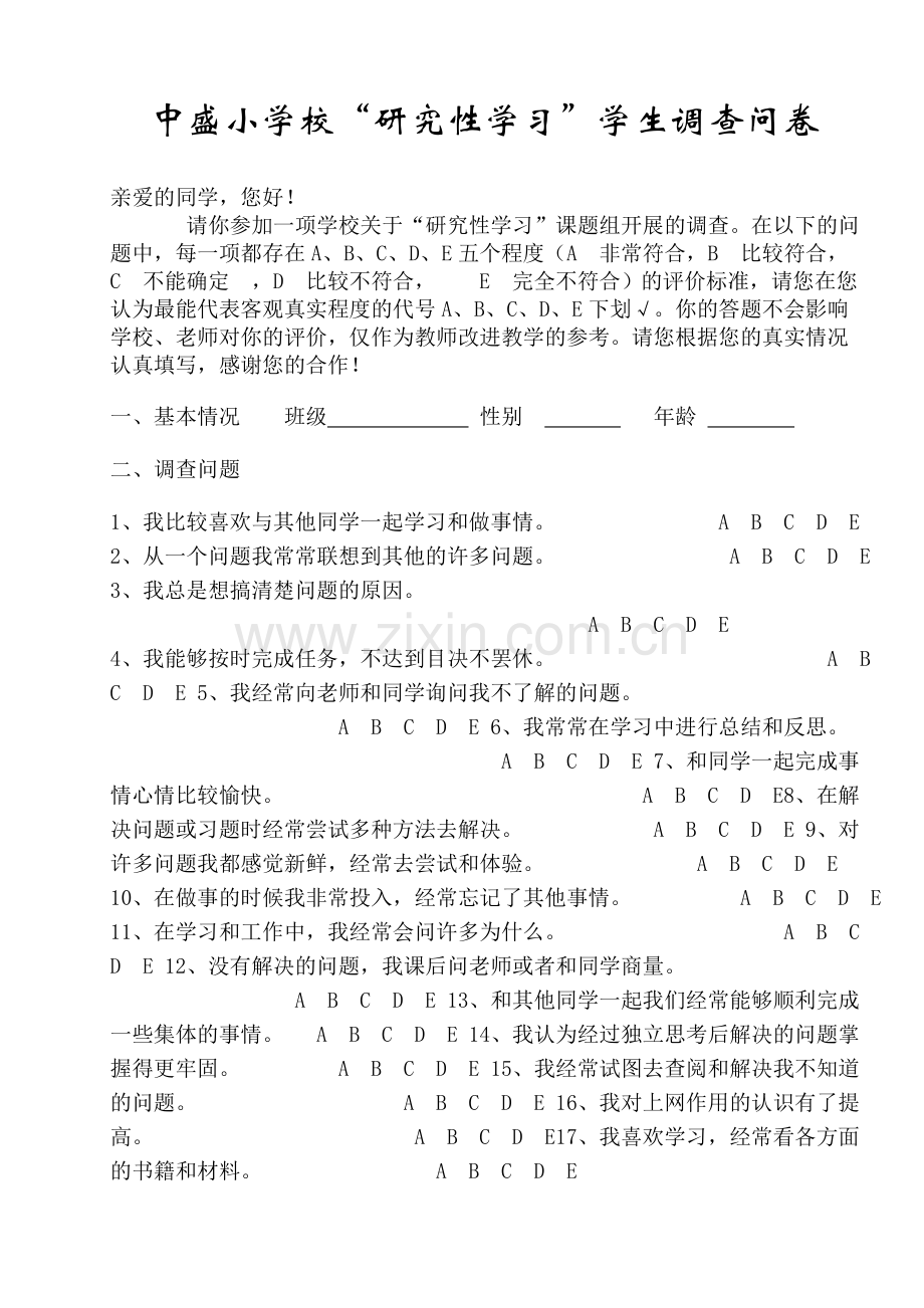 “研究性学习”学生调查问卷.doc_第1页