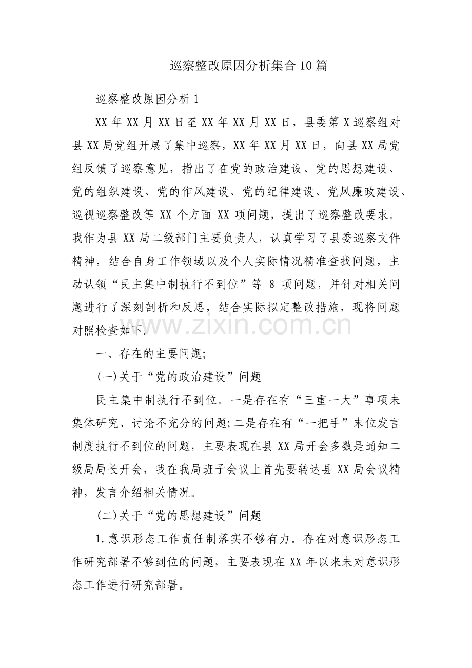 巡察整改原因分析集合10篇.pdf_第1页
