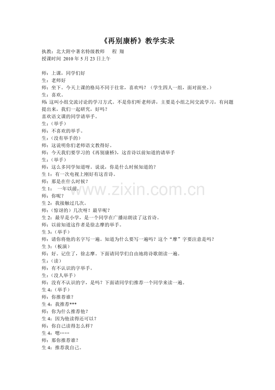《再别康桥》教学实录.doc_第1页