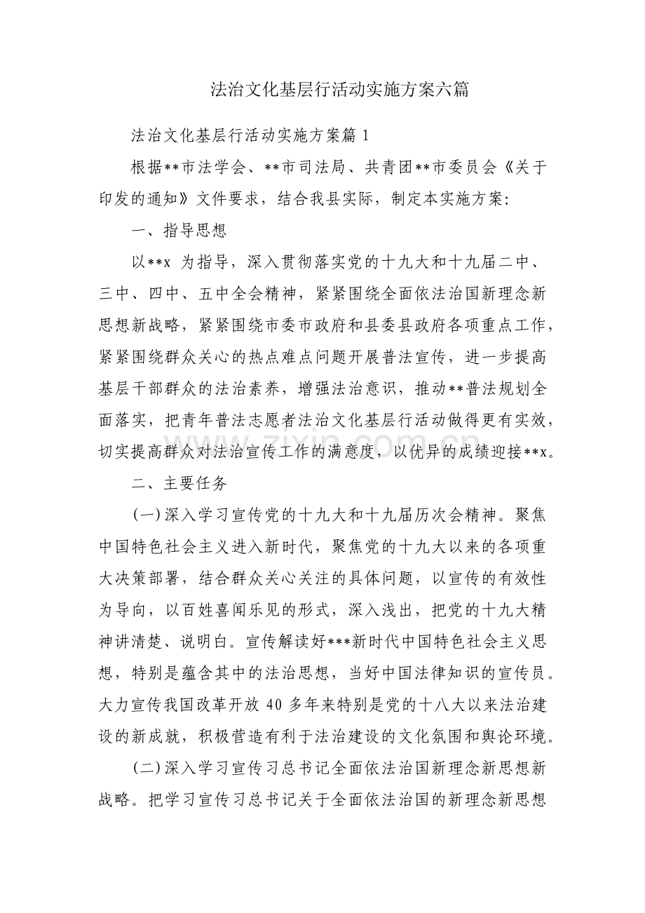 法治文化基层行活动实施方案六篇.pdf_第1页