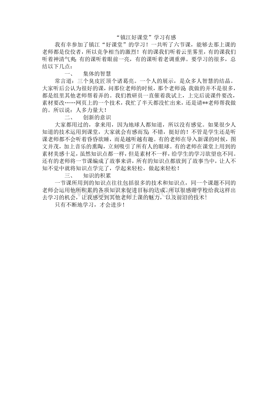 镇江好课堂学习有感.doc_第1页