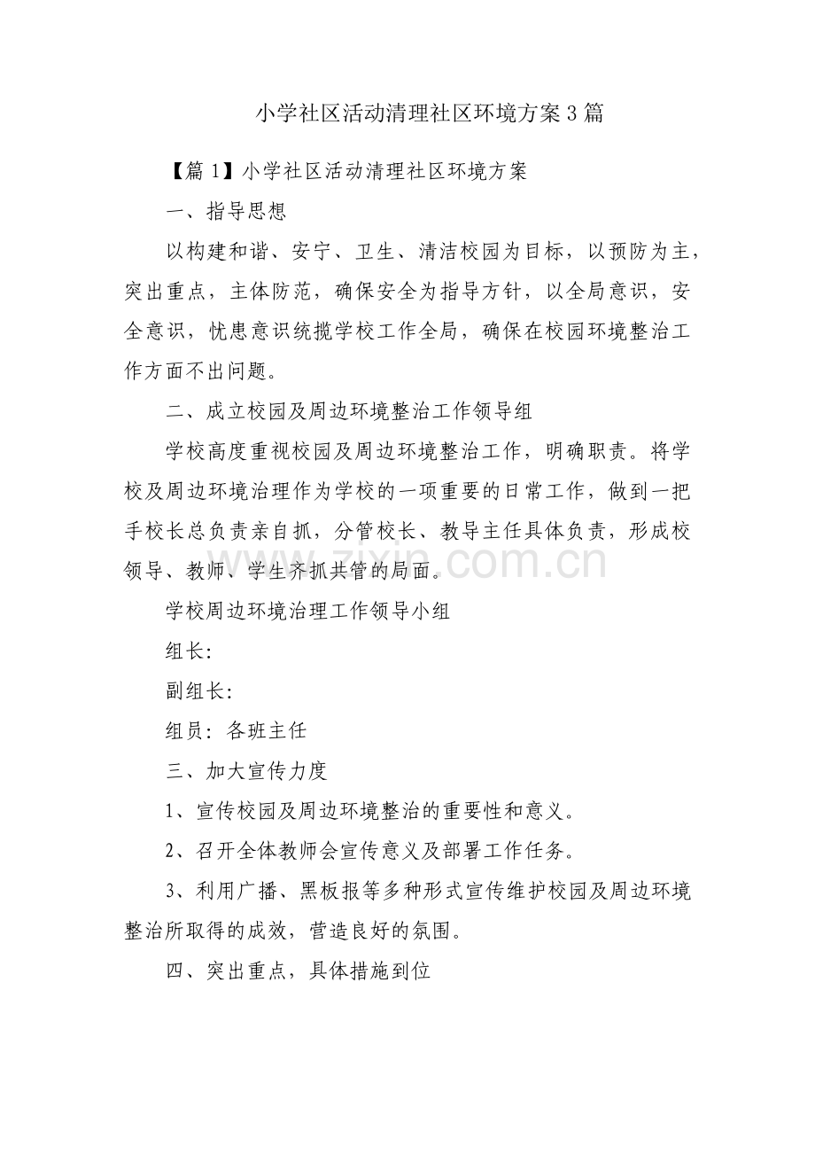 小学社区活动清理社区环境方案3篇.pdf_第1页