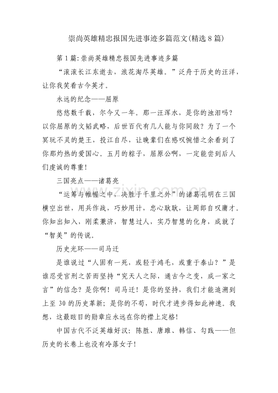 崇尚英雄精忠报国先进事迹多篇范文(8篇).pdf_第1页