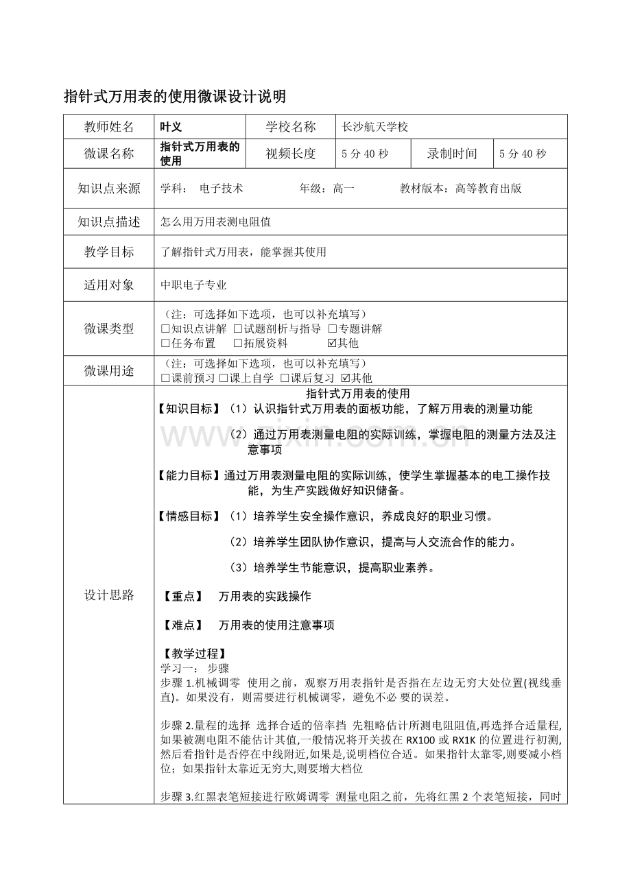 电子+长沙航天学校+叶义+微课设计说明.doc_第1页