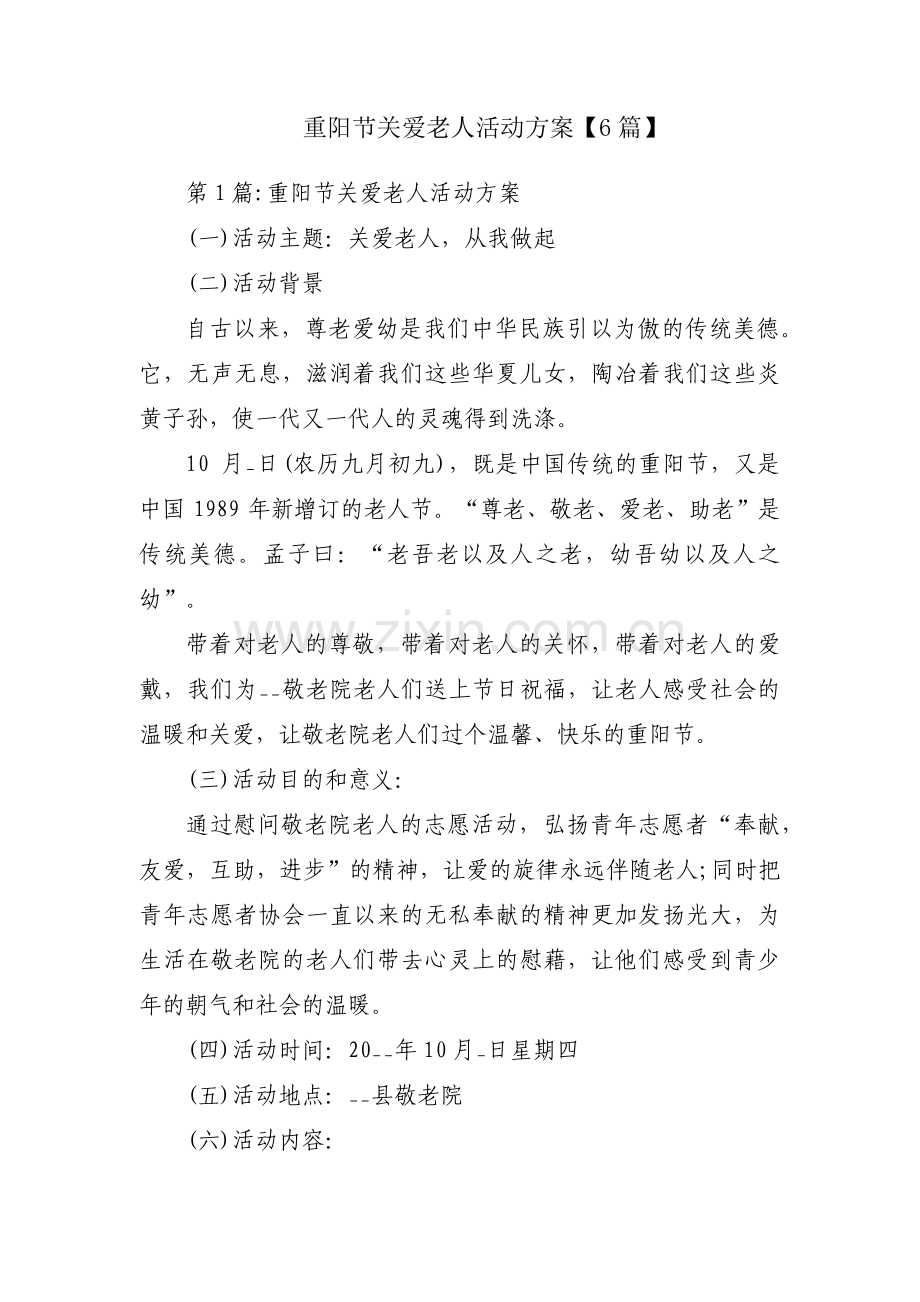 重阳节关爱老人活动方案【6篇】.pdf_第1页