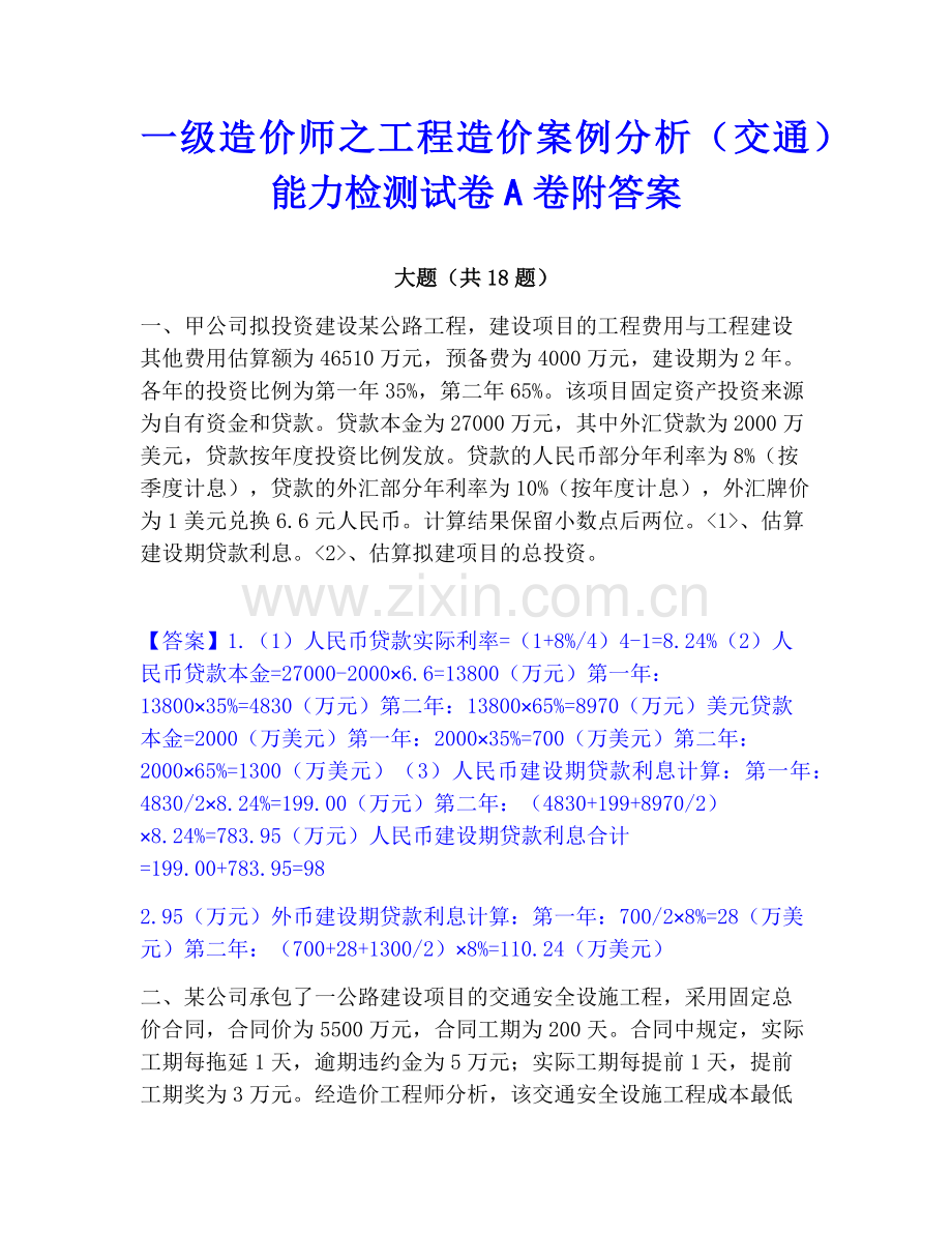 一级造价师之工程造价案例分析（交通）能力检测试卷A卷附答案.pdf_第1页