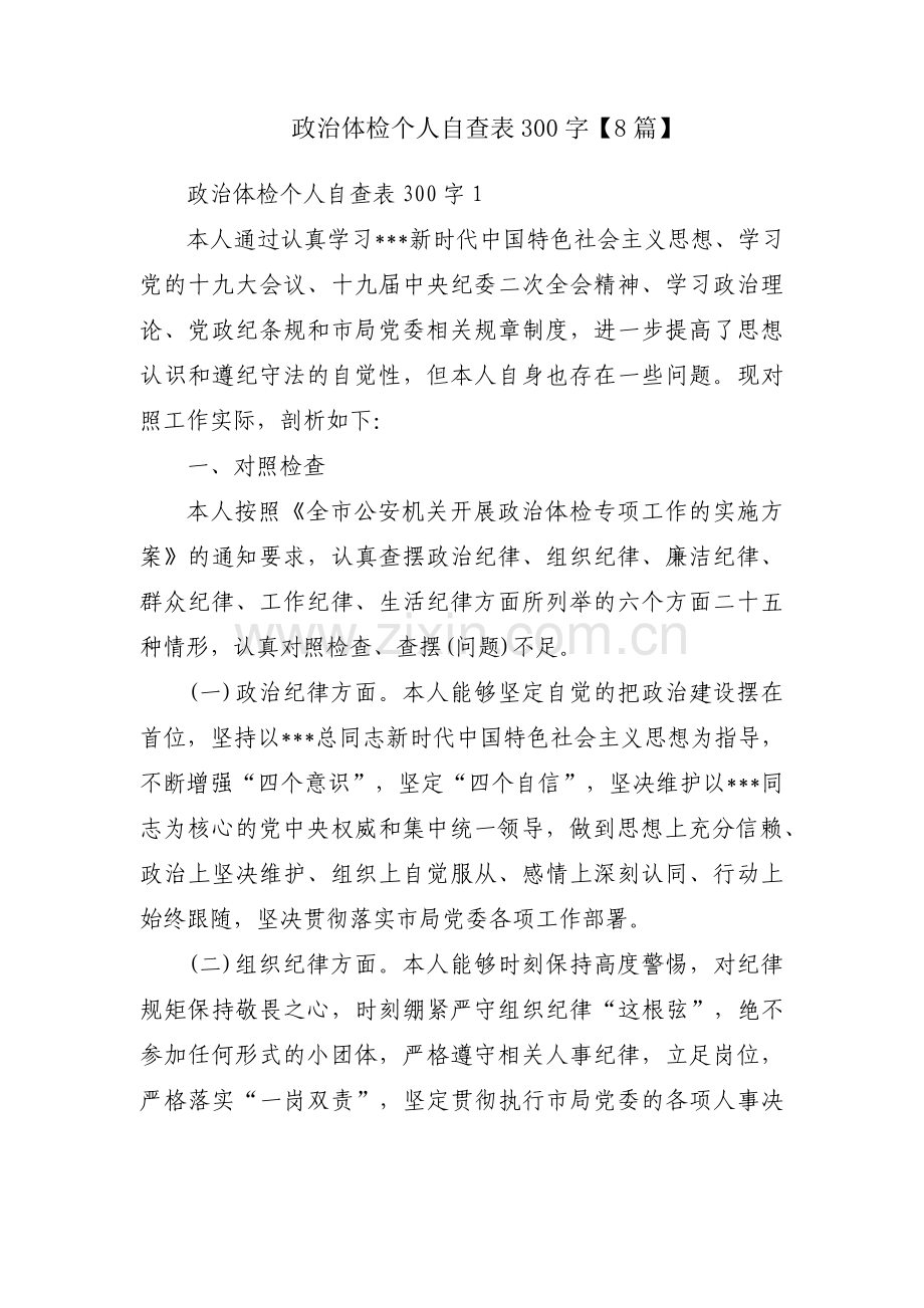 政治体检个人自查表300字【8篇】.pdf_第1页
