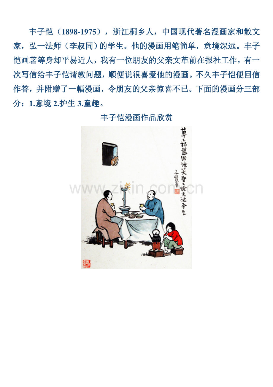 丰子恺漫画作品欣赏.doc_第1页
