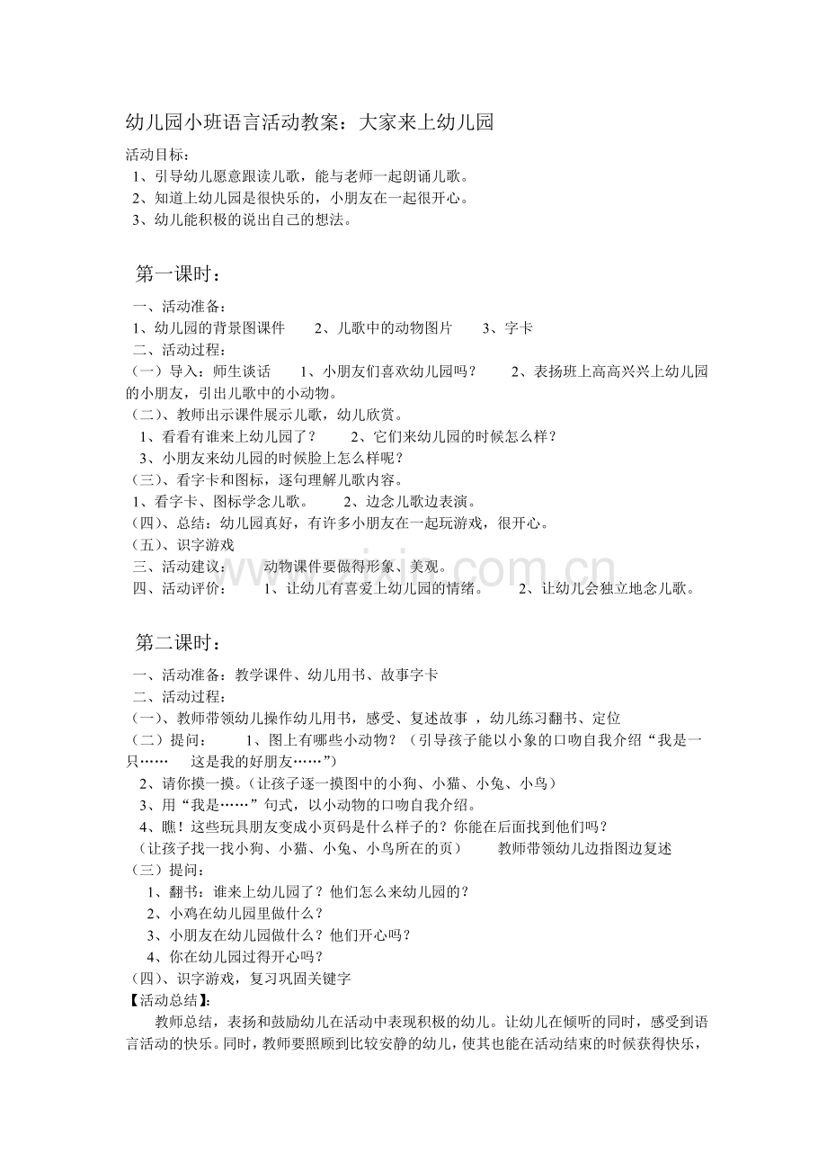 幼儿园小班语言活动教案大家来上幼儿园.doc_第1页