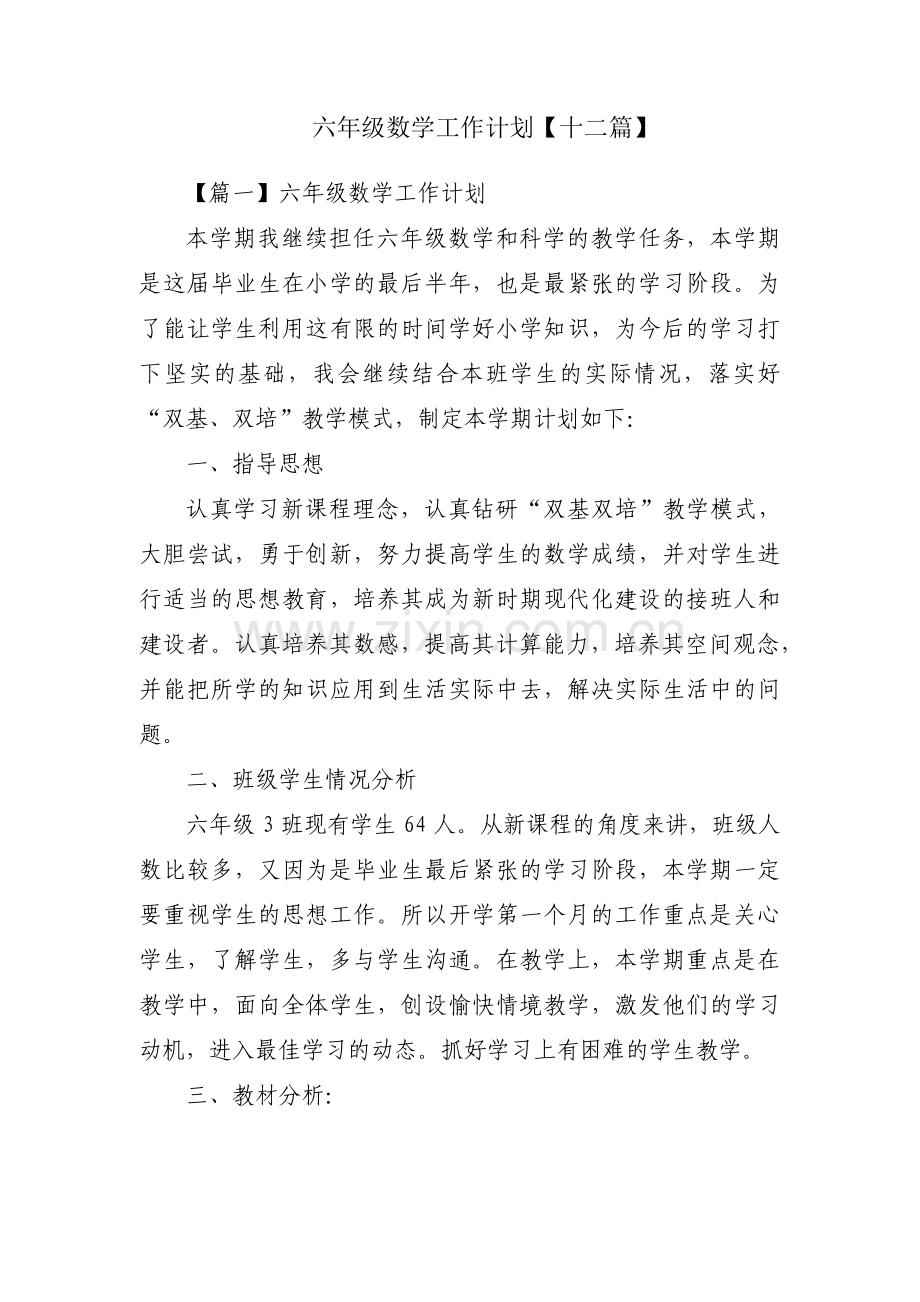 六年级数学工作计划【十二篇】.pdf_第1页