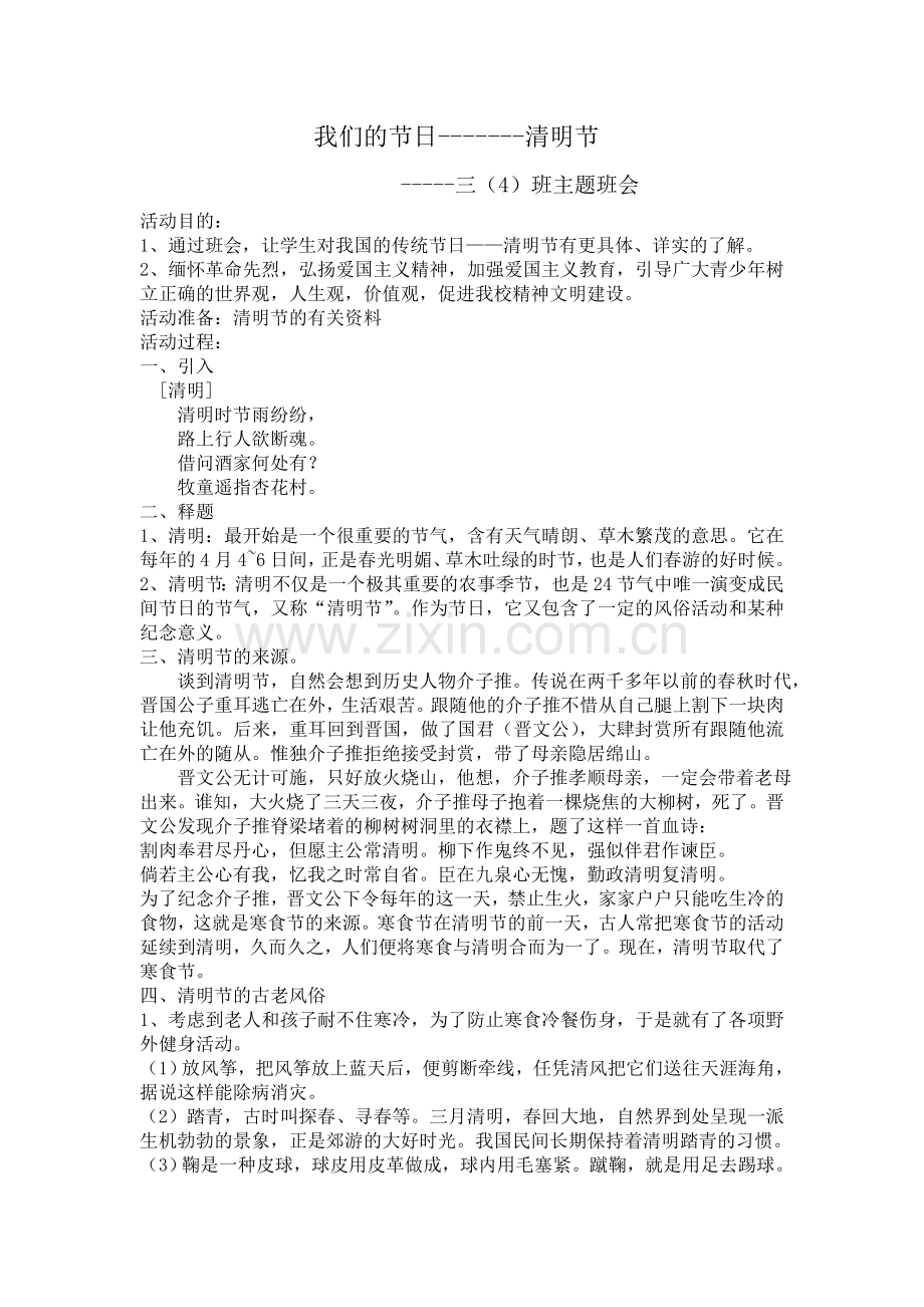 清明节主题班会设计.doc_第1页