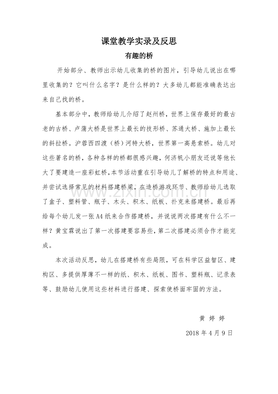 课堂教学实录及反思-黄婷婷.doc_第1页