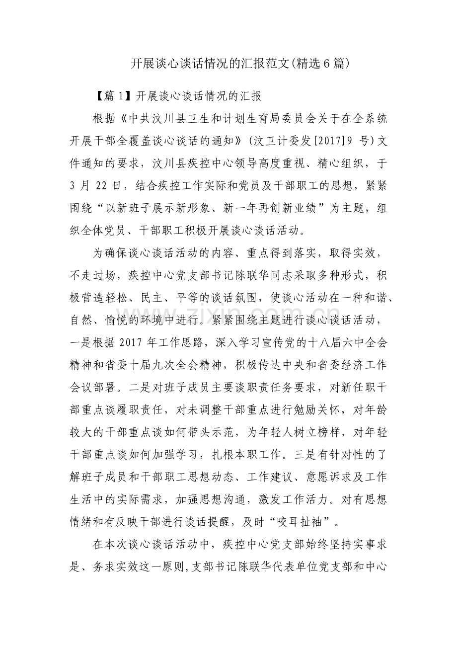 开展谈心谈话情况的汇报范文(6篇).pdf_第1页