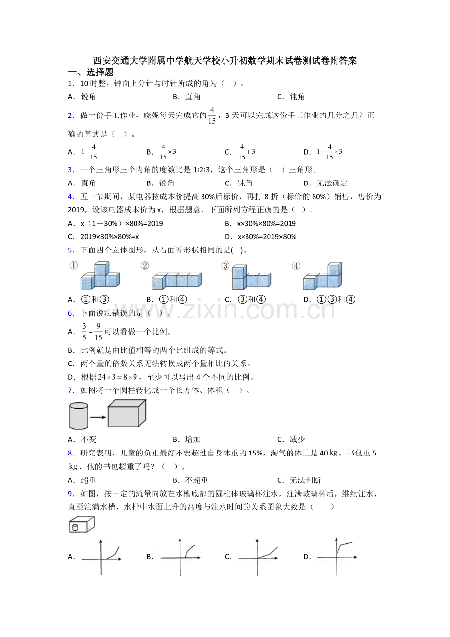 西安交通大学附属中学航天学校小升初数学期末试卷测试卷附答案-(2).doc_第1页
