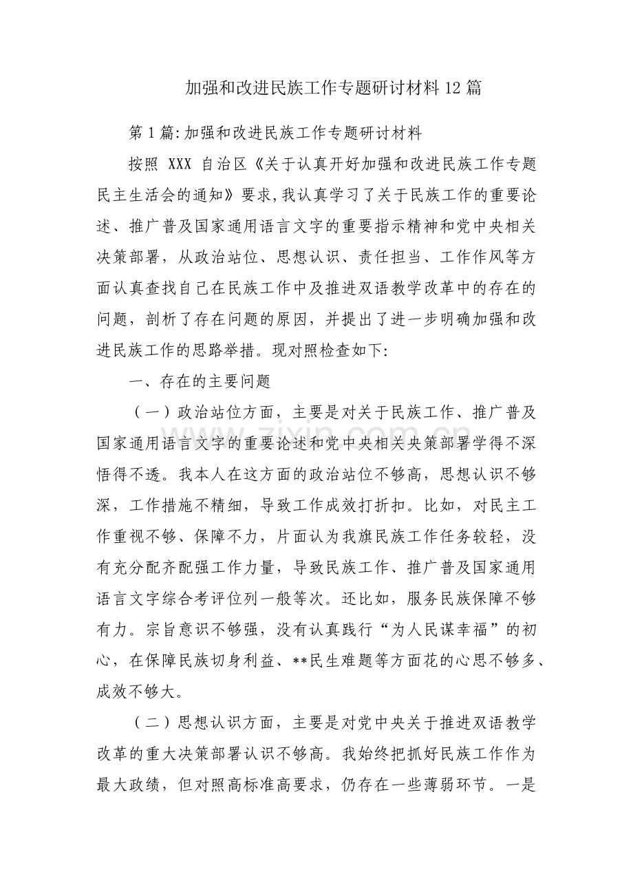 加强和改进民族工作专题研讨材料12篇.pdf_第1页