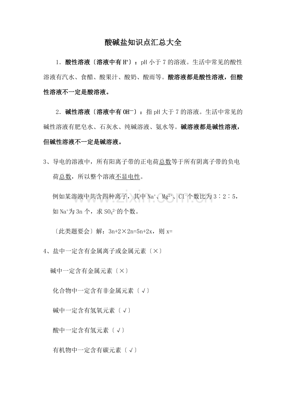 酸碱盐知识点汇总大全.doc_第1页