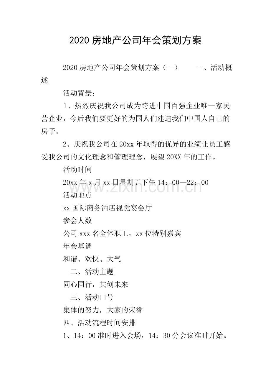 2020房地产公司年会策划方案.doc_第1页