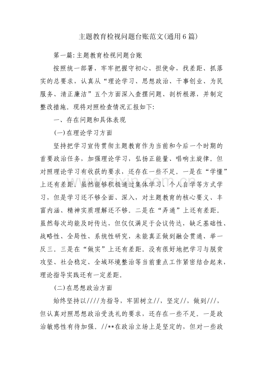 主题教育检视问题台账范文(通用6篇).pdf_第1页