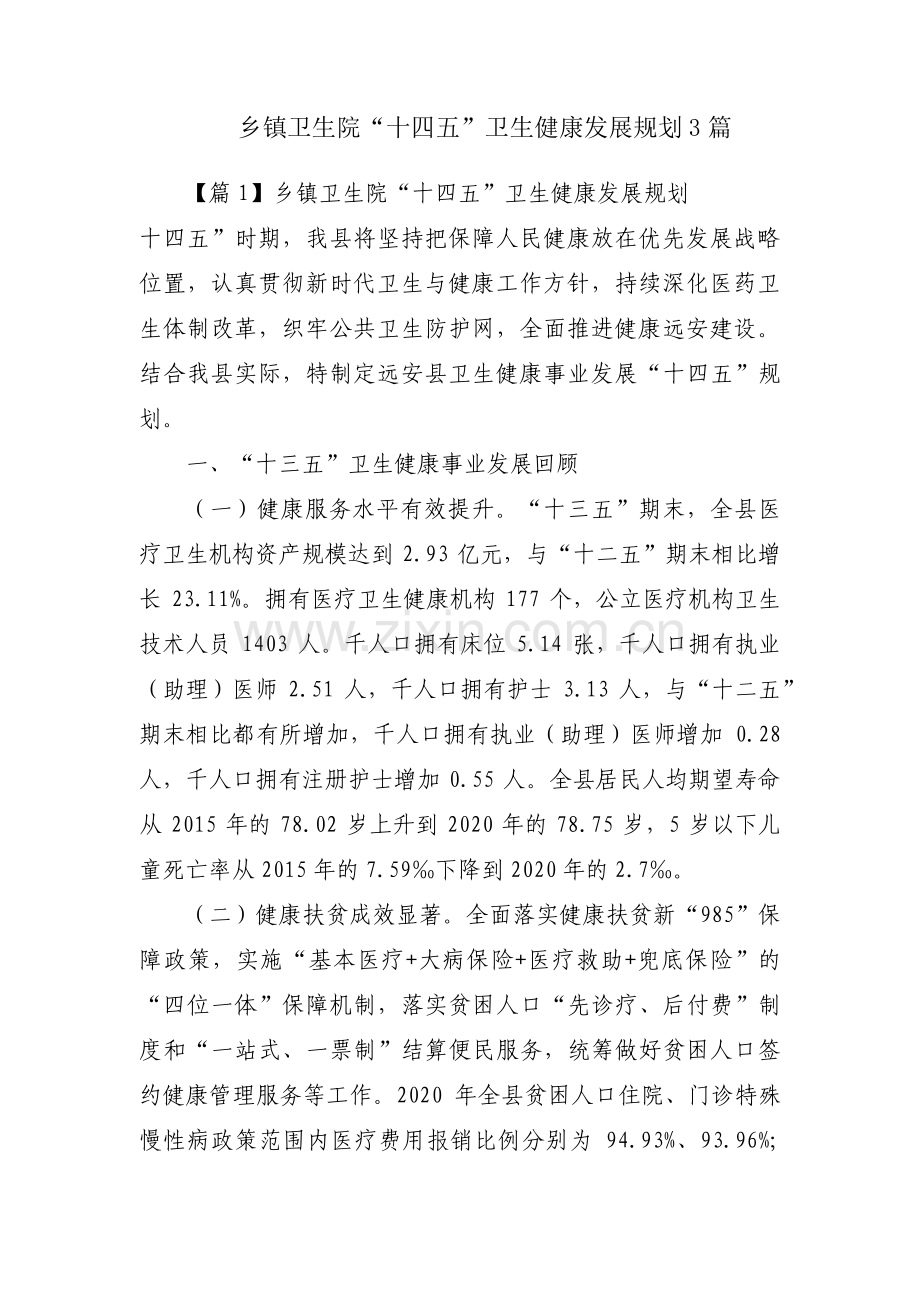 乡镇卫生院“十四五”卫生健康发展规划3篇.pdf_第1页