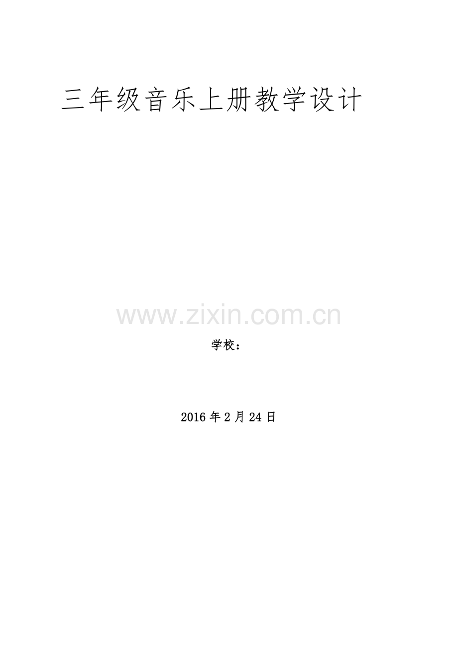 新广东花城版小学三年级音乐下册全册教案教材教案.doc_第1页
