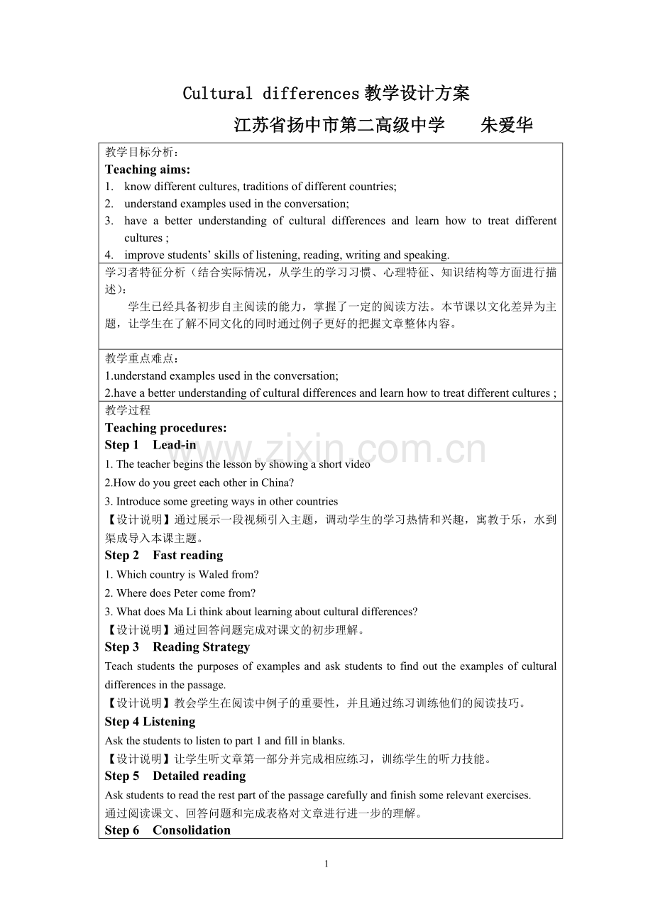 《Culturaldifferences》设计方案.doc_第1页