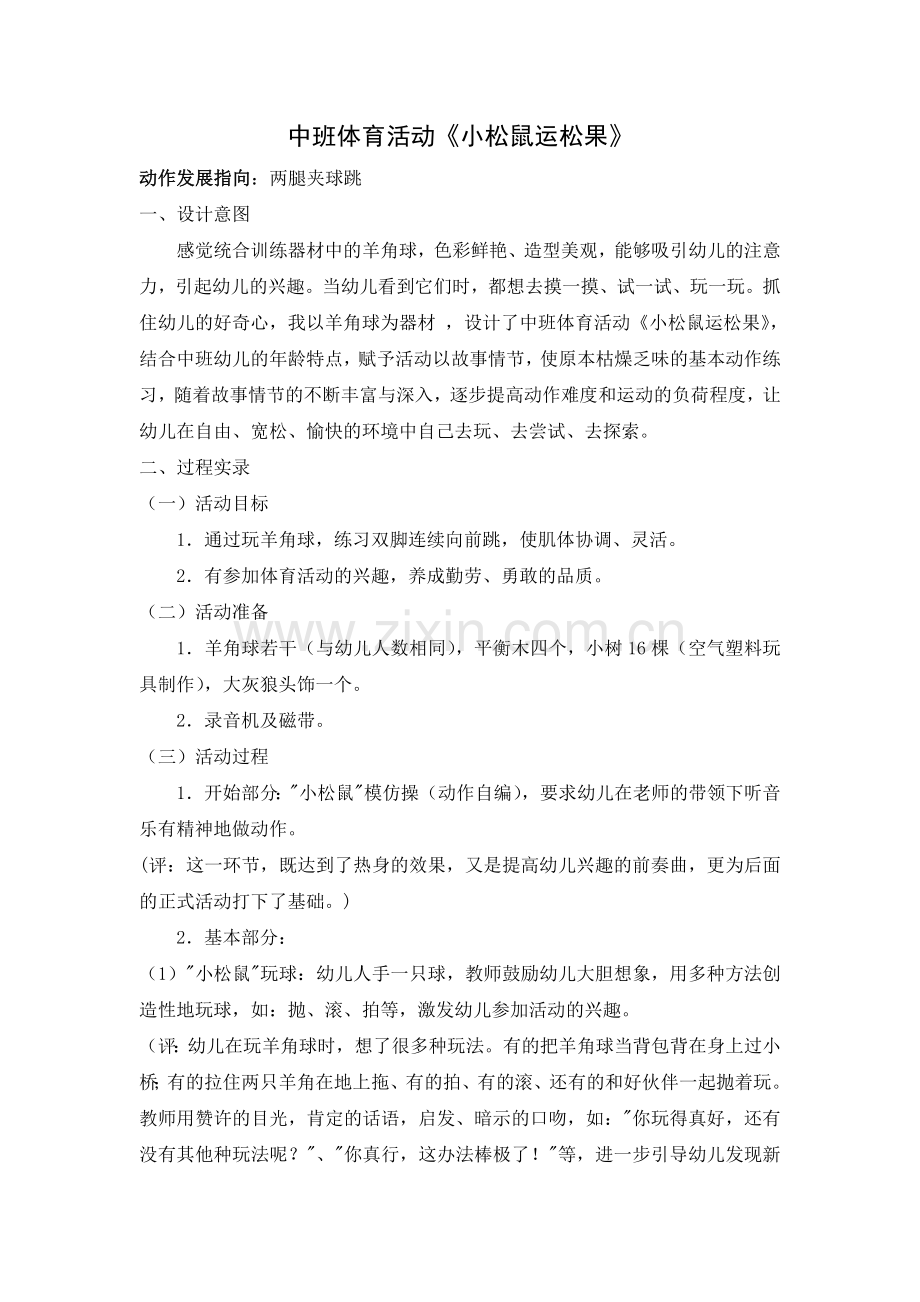 中班体育活动《小松鼠运松果》.doc_第1页