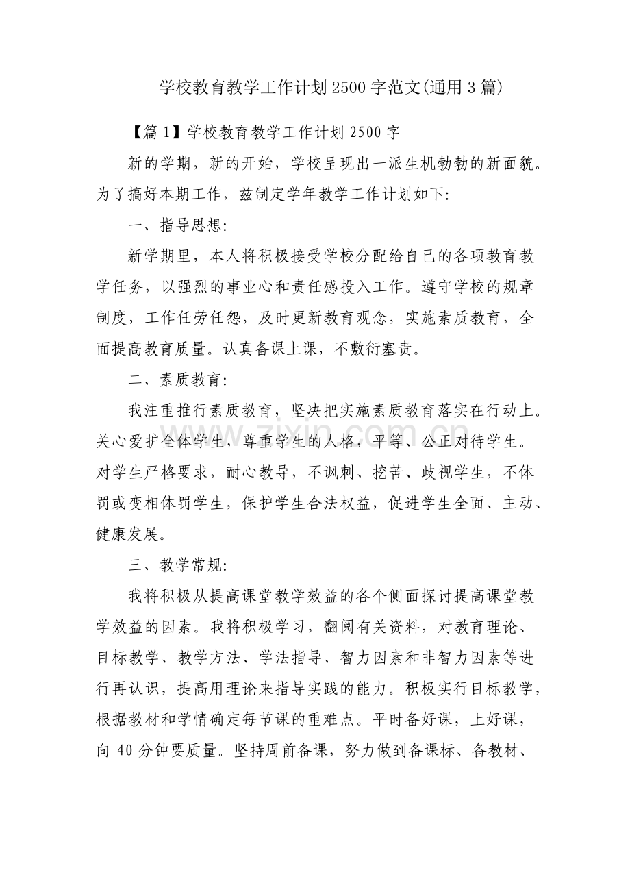 学校教育教学工作计划2500字范文(通用3篇).pdf_第1页