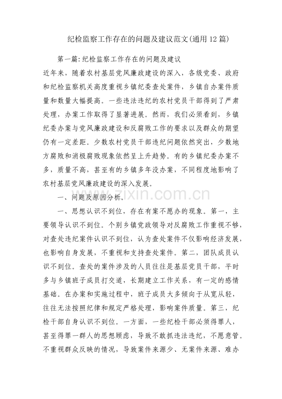 纪检监察工作存在的问题及建议范文(通用12篇).pdf_第1页