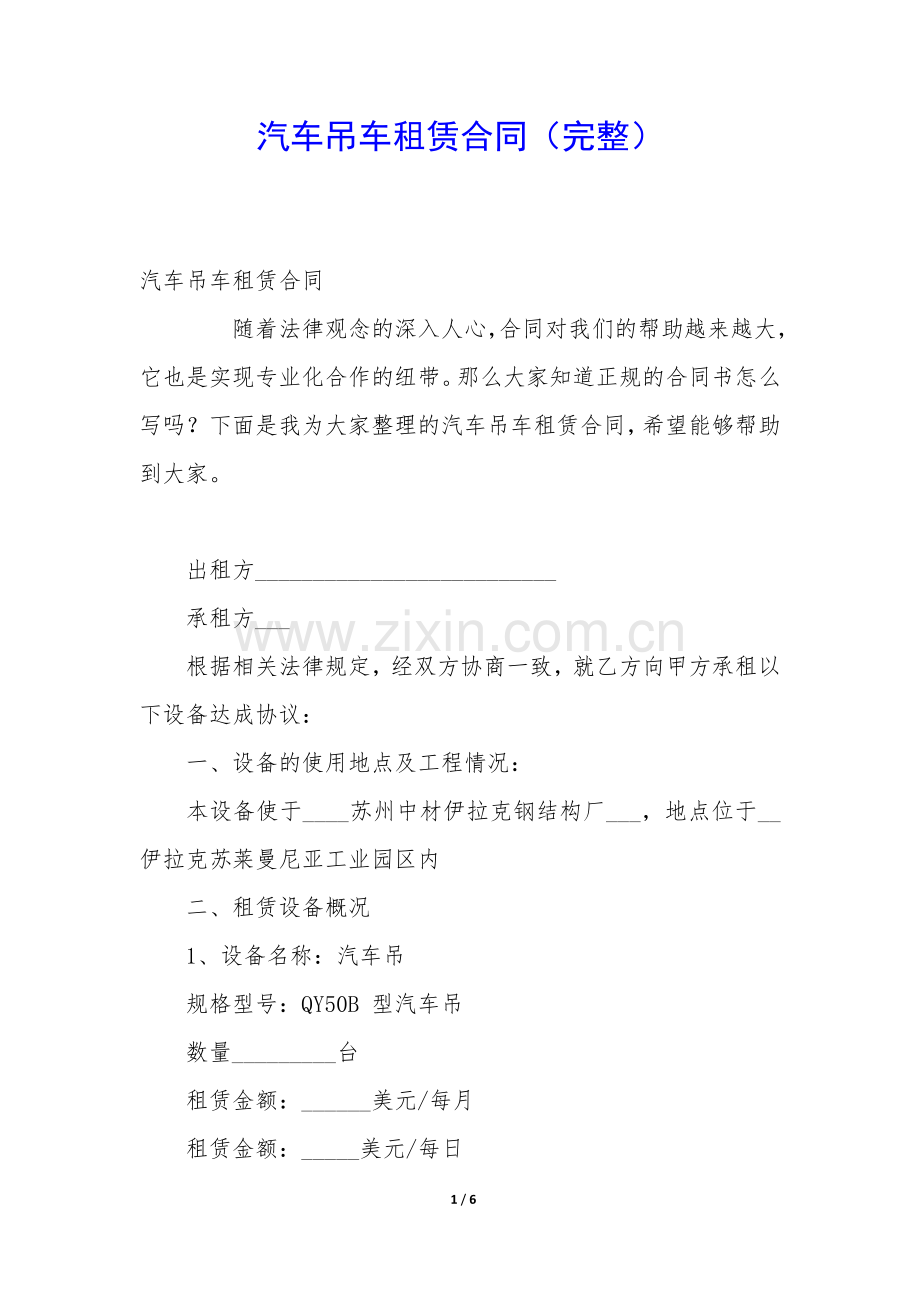 汽车吊车租赁合同.docx_第1页