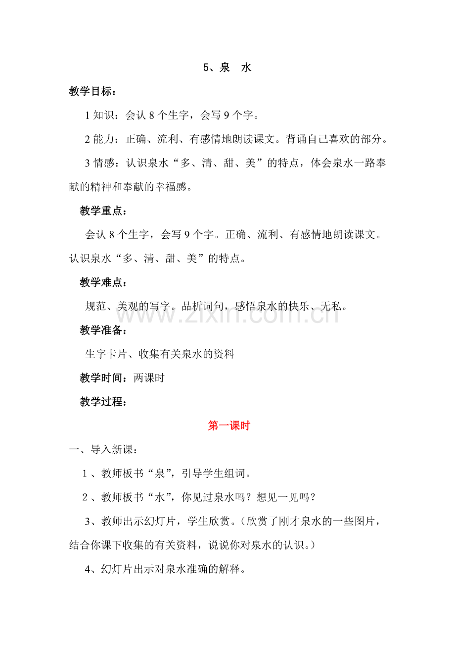 《泉水》教学设计.doc_第1页