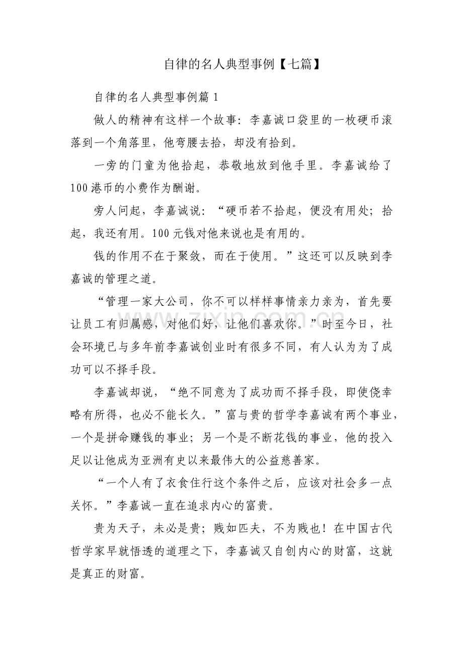 自律的名人典型事例【七篇】.pdf_第1页