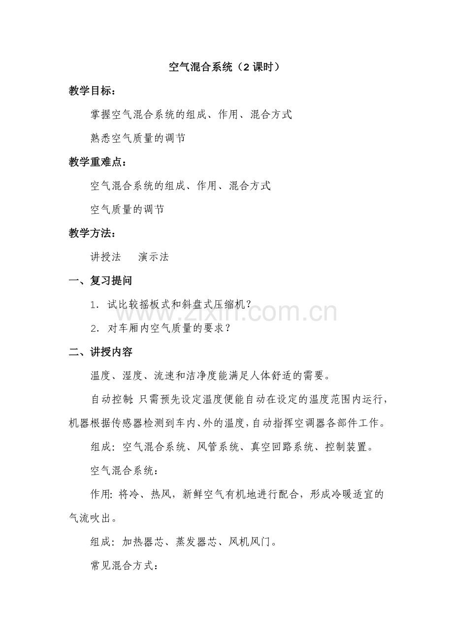 空气混合系统.docx_第1页