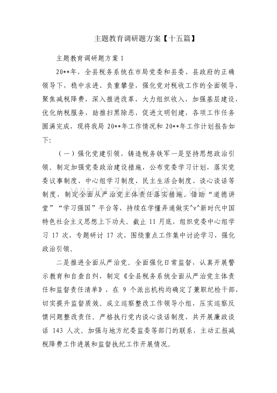 主题教育调研题方案【十五篇】.pdf_第1页