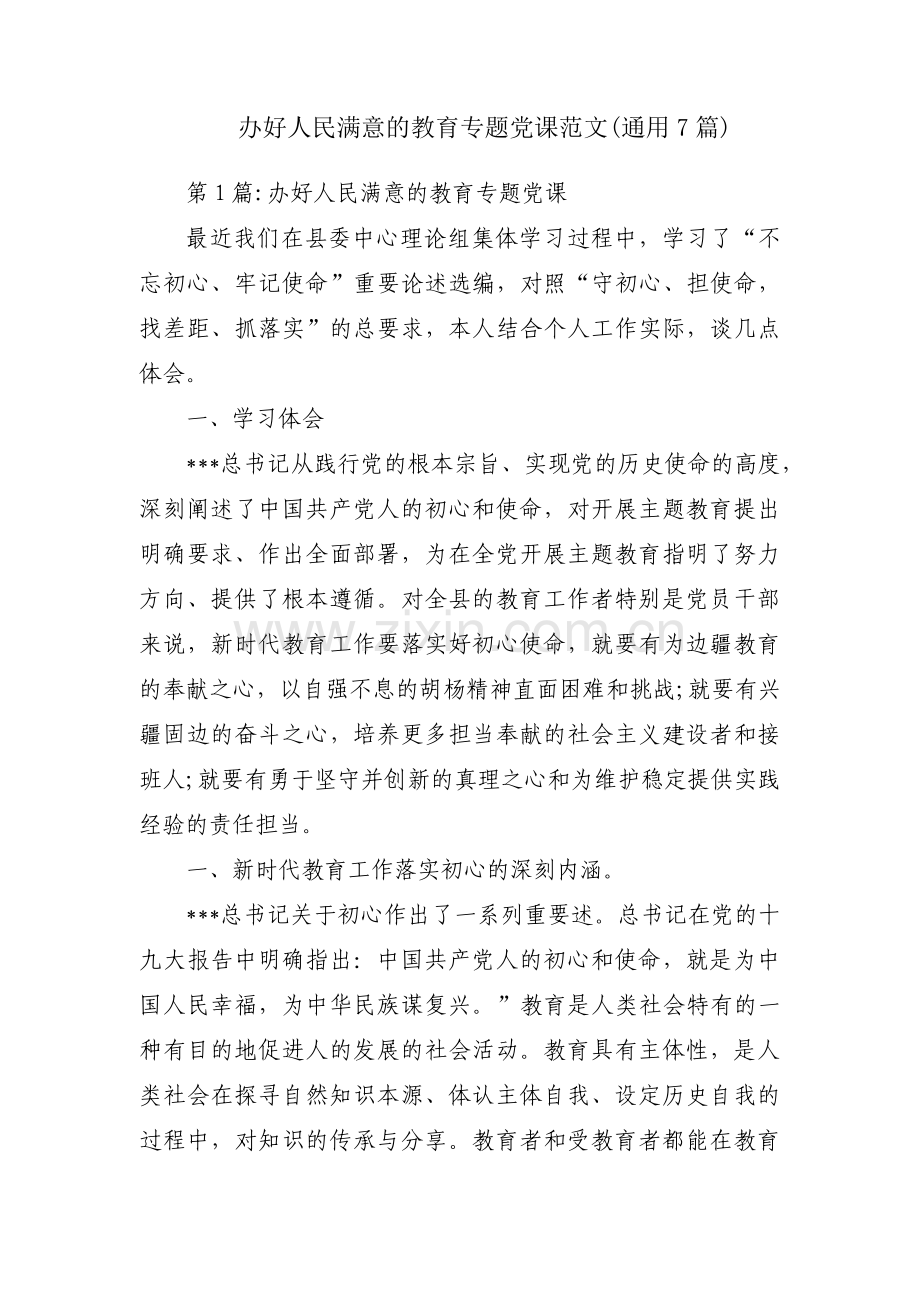 办好人民满意的教育专题党课范文(通用7篇).pdf_第1页