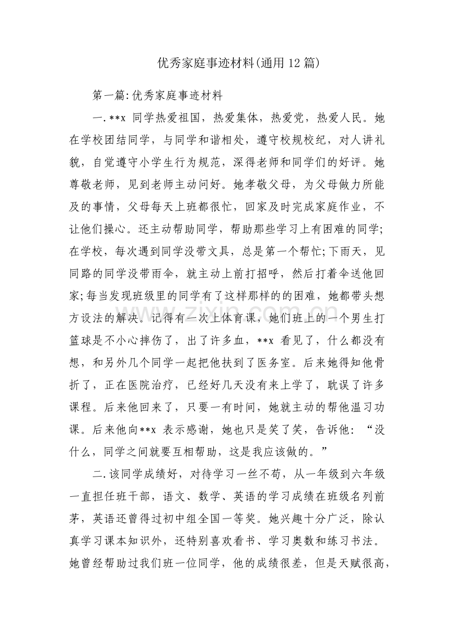 优秀家庭事迹材料(通用12篇).pdf_第1页