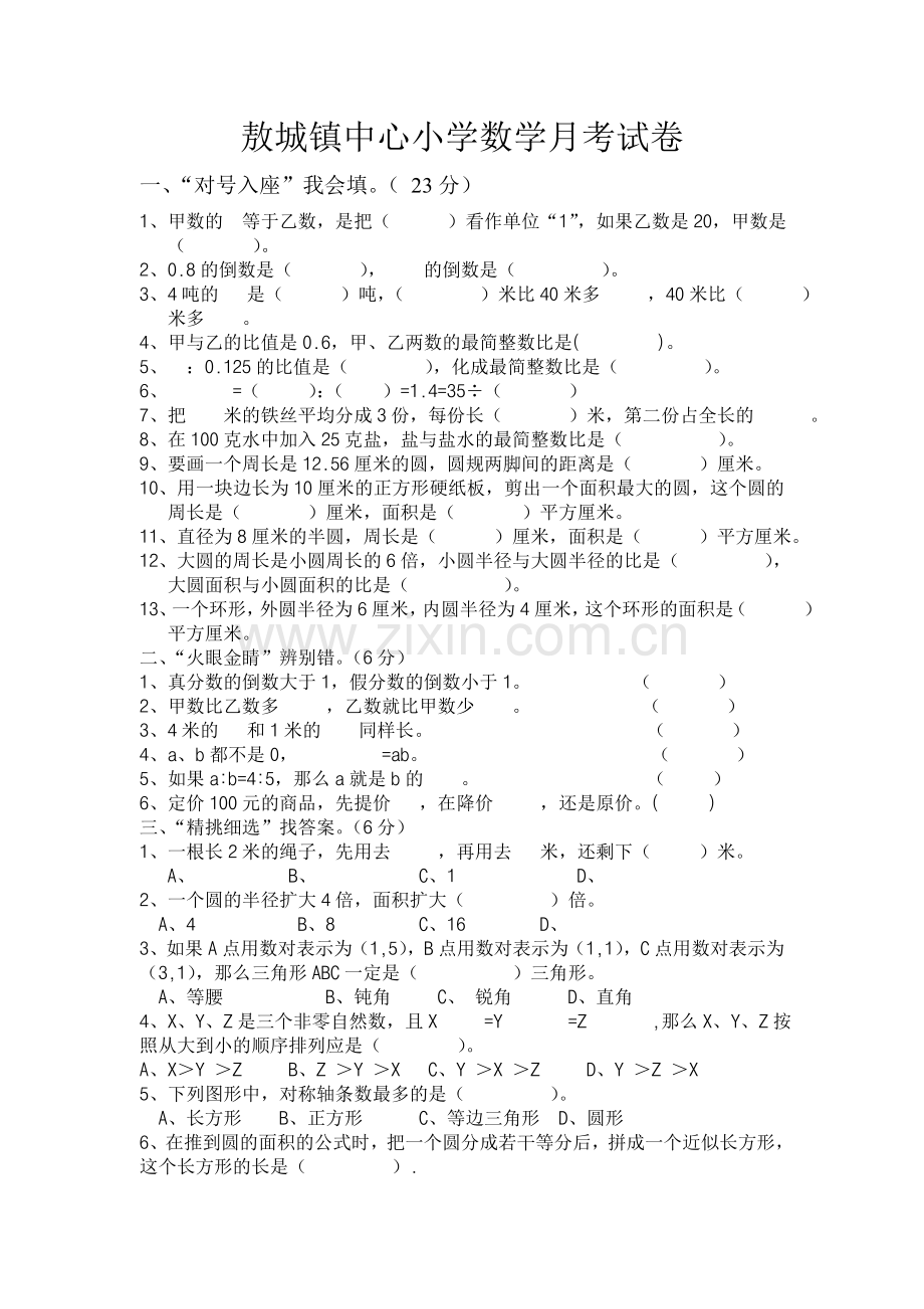 敖城镇中心小学数学月考试卷.doc_第1页