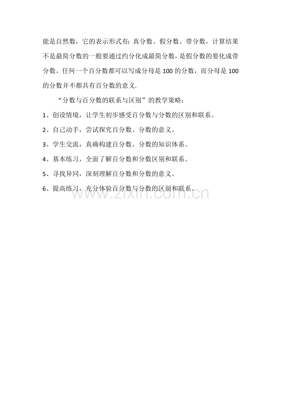 “分数与百分数的联系与区别”教学策略.docx_第2页