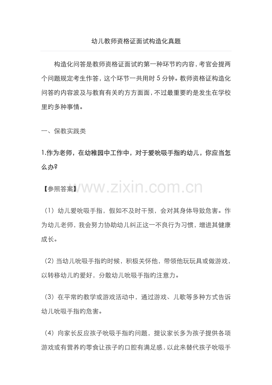 2023年幼儿教师资格证面试结构化真题.doc_第1页