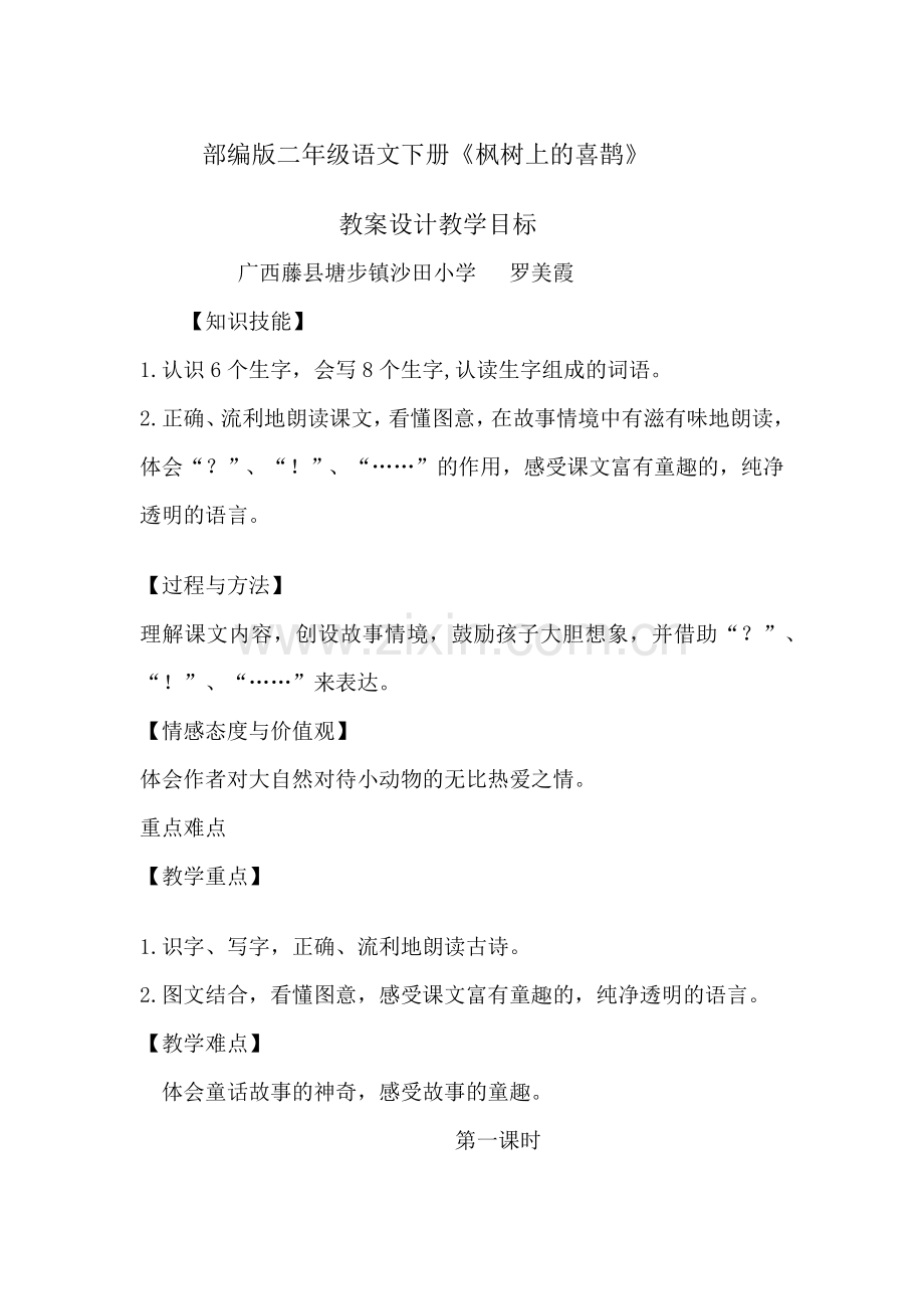 风树上的喜鹊教学设计.docx_第1页