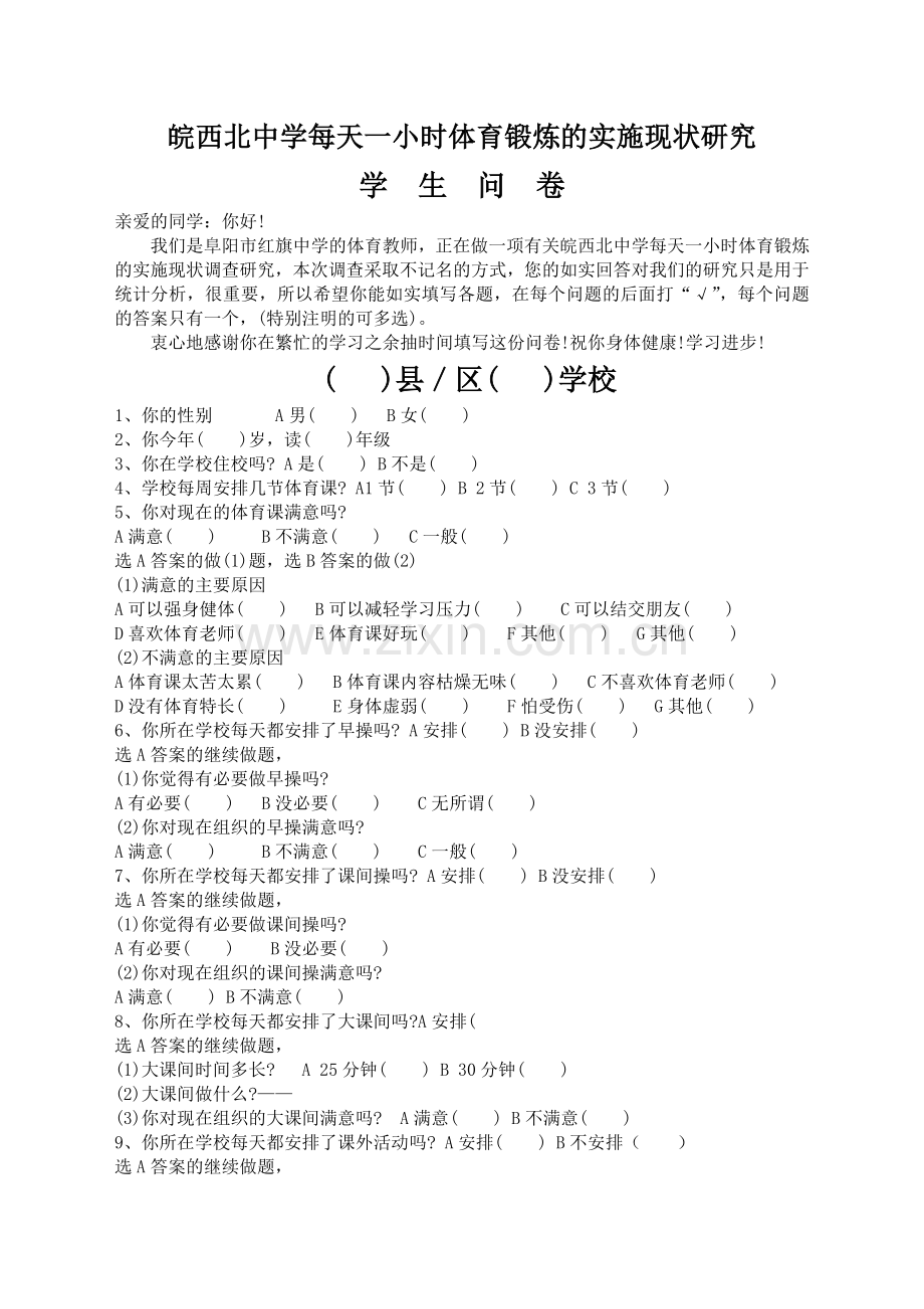 一小时调查问卷.doc_第1页