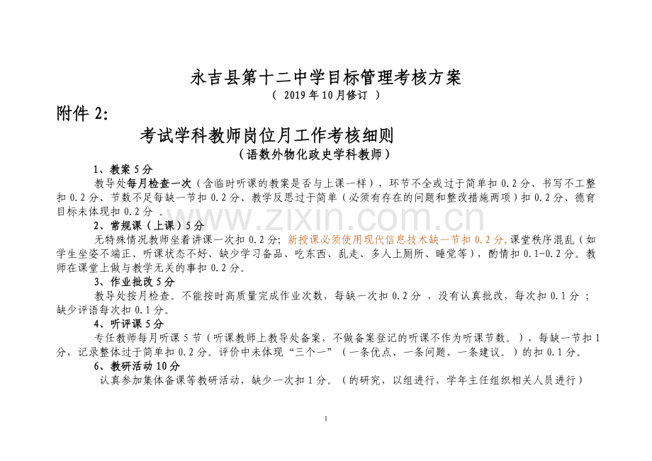 永吉县第十二中学教师考核方案及指标体系.doc_第1页