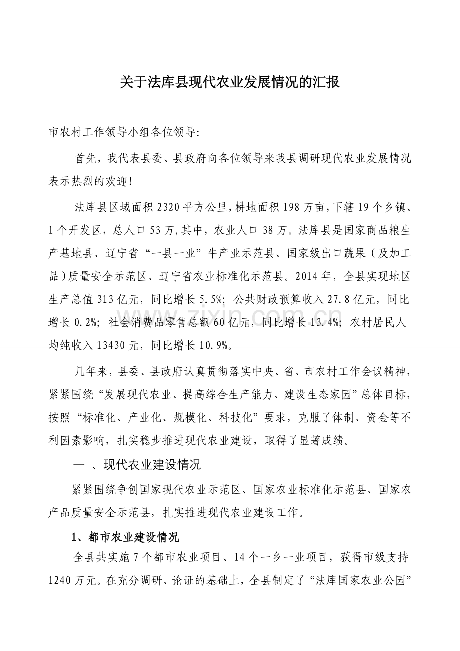法库县发展现代农业总体情况汇报.doc_第1页