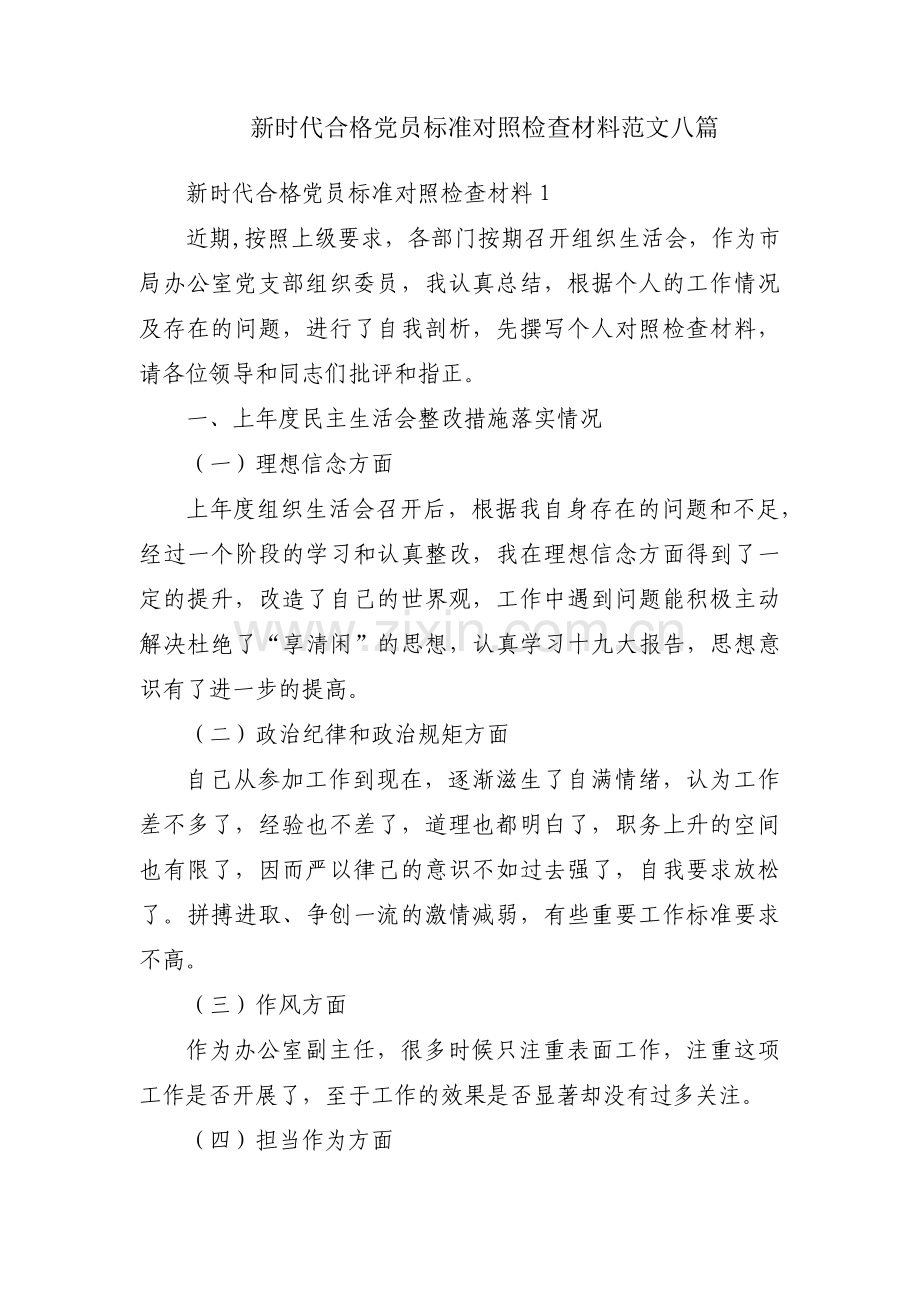 新时代合格党员标准对照检查材料范文八篇.pdf_第1页