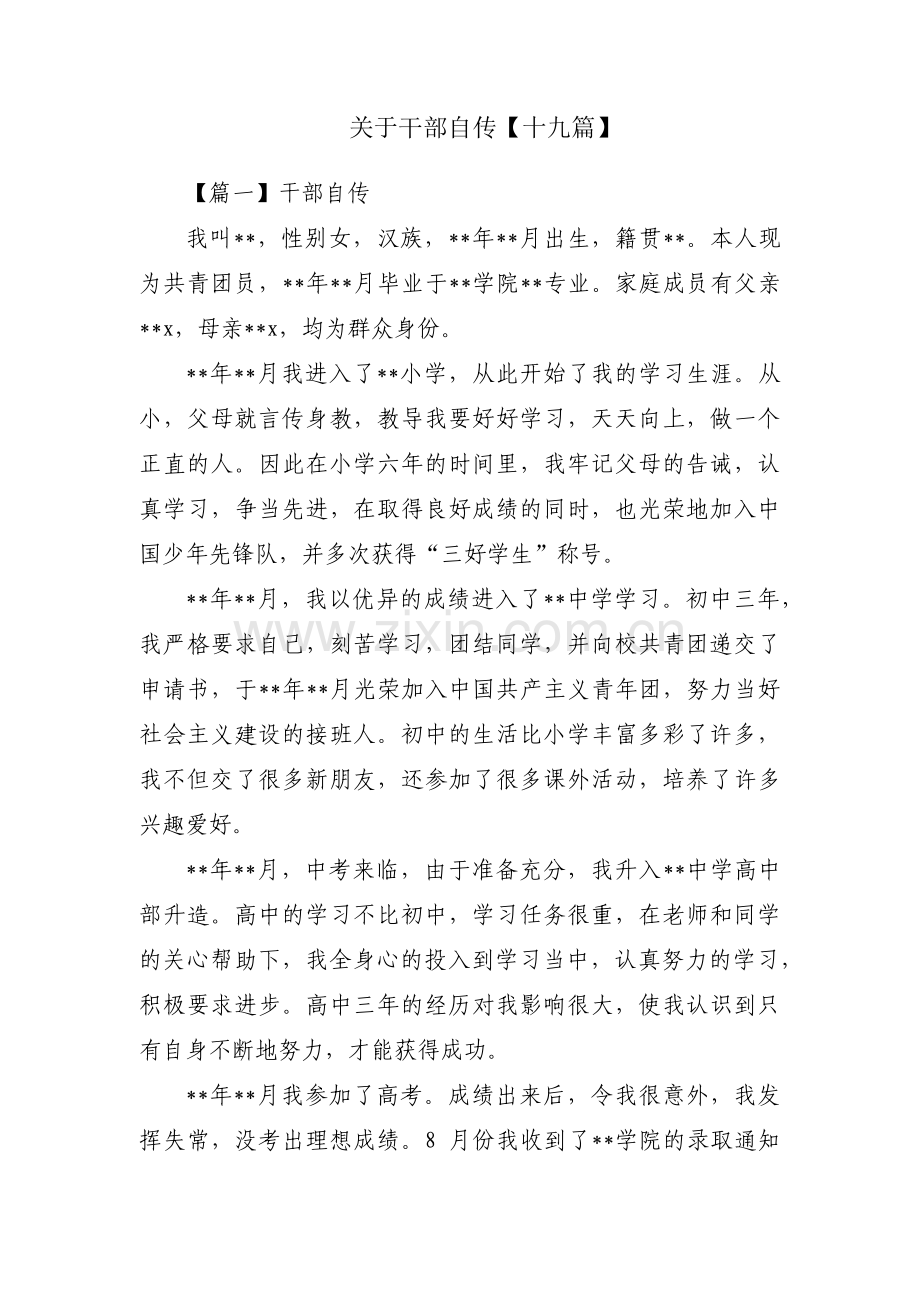 关于干部自传【十九篇】.pdf_第1页