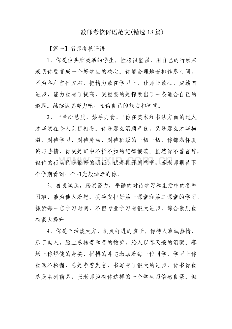 教师考核评语范文(18篇).pdf_第1页