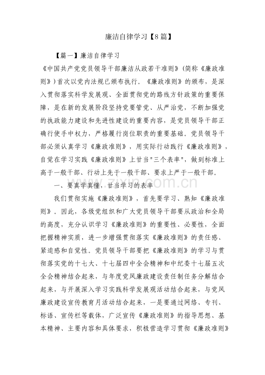 廉洁自律学习【8篇】.pdf_第1页