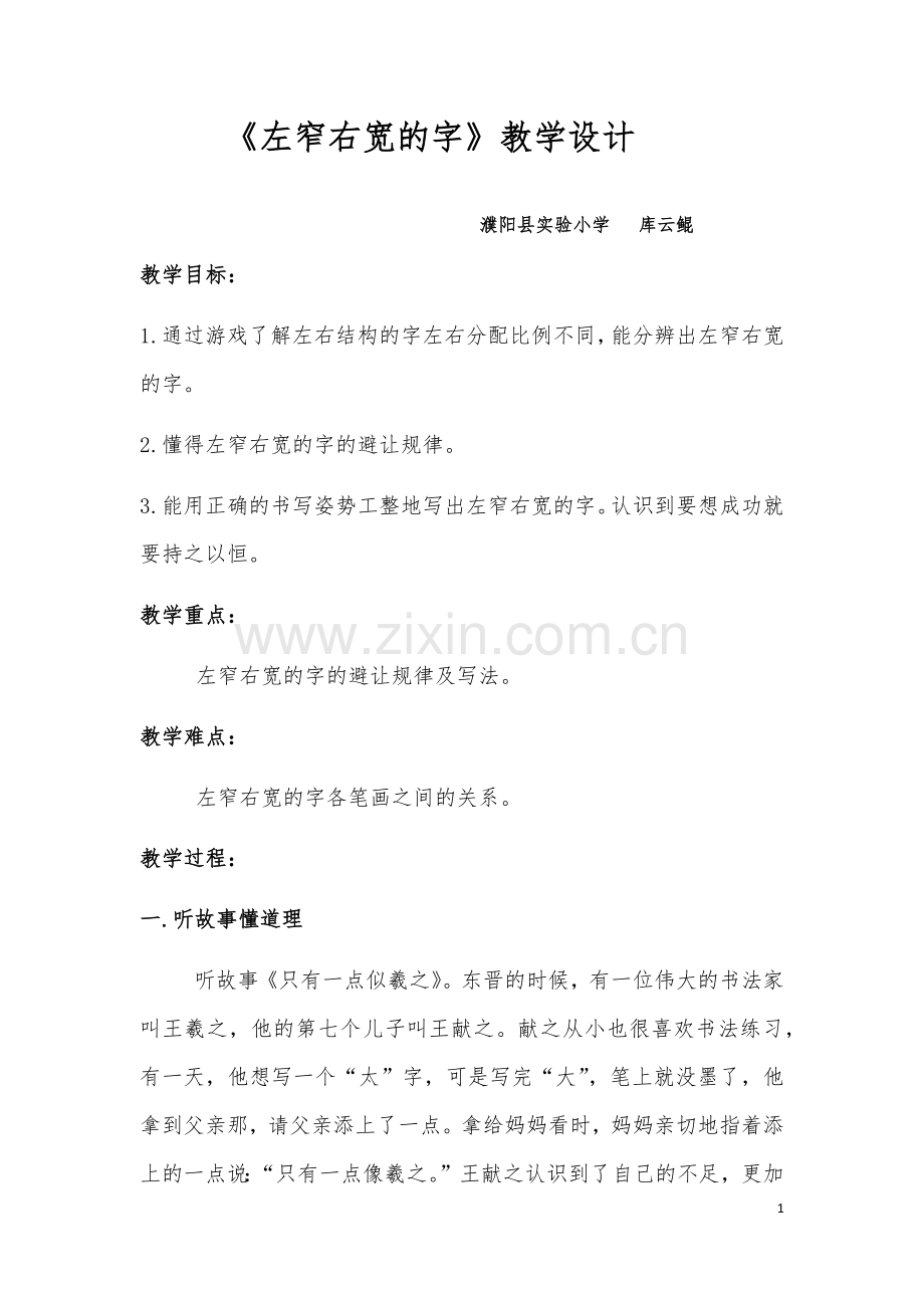 《左窄右宽的字》教学设计.docx_第1页