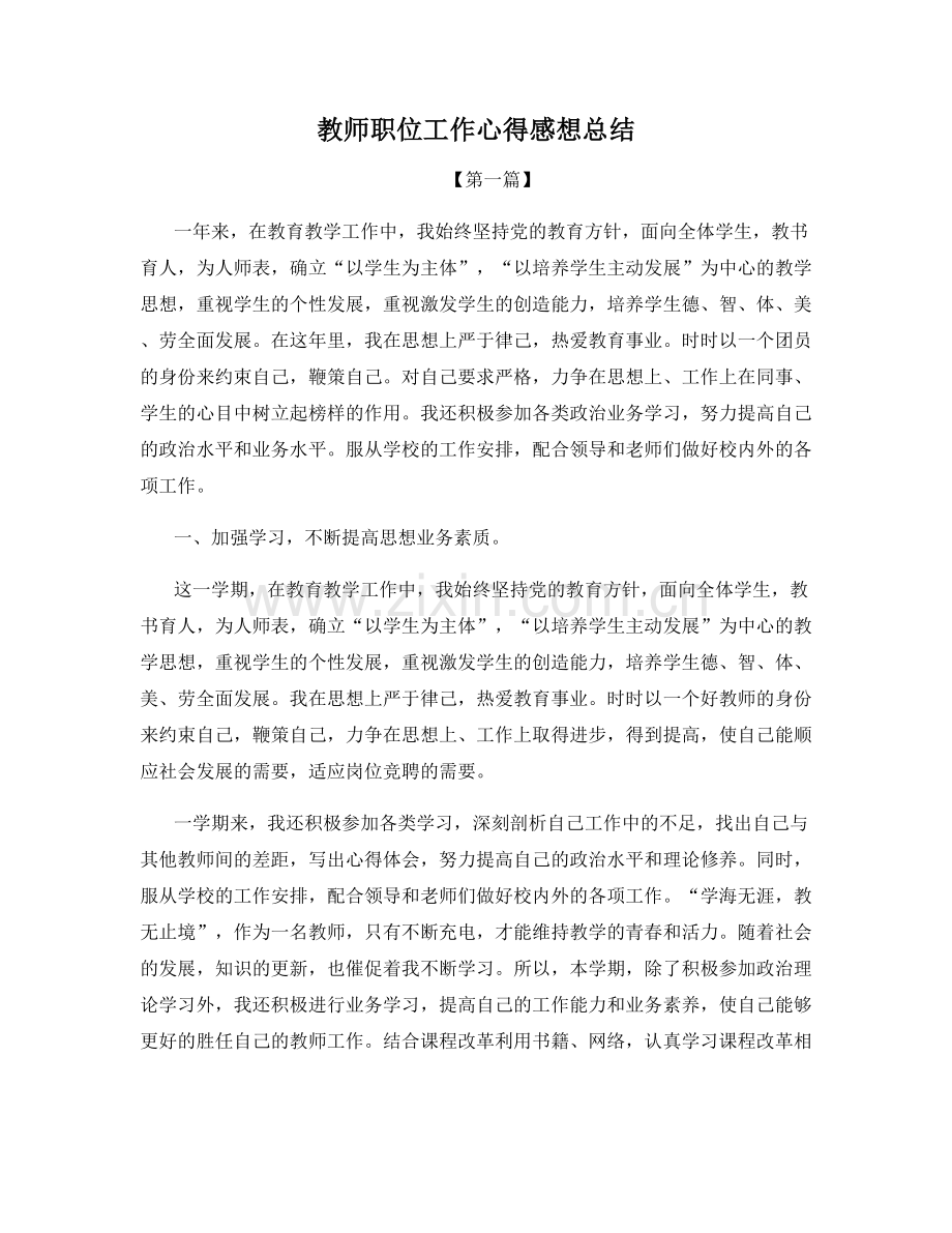 教师职位工作心得感想总结.docx_第1页