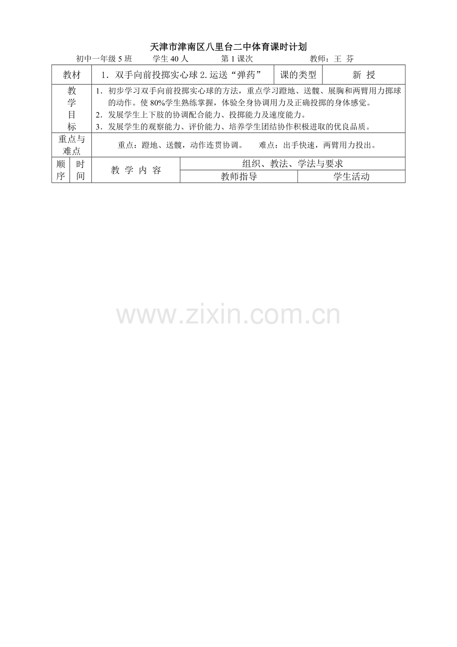 双手头上掷实心球教学设计.doc_第1页